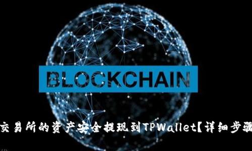 如何将欧易交易所的资产安全提现到TPWallet？详细步骤与注意事项