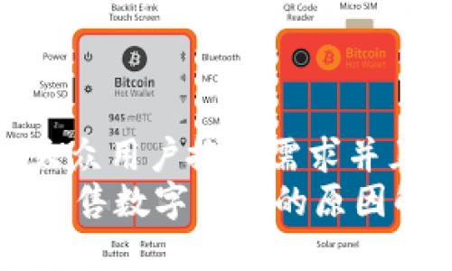 思考一个符合大众用户搜索需求并且的  
TPWallet无法出售数字货币的原因解析与解决方案