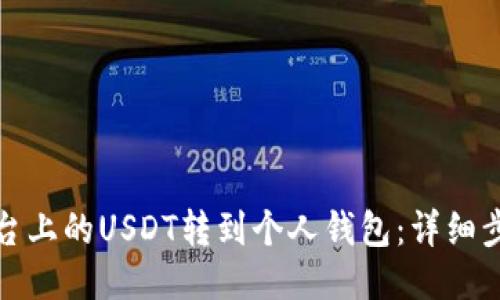 如何将平台上的USDT转到个人钱包：详细步骤与技巧
