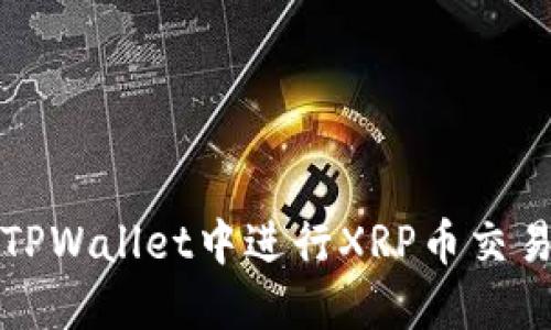 如何在TPWallet中进行XRP币交易与管理