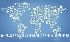 如何在TPWallet中进行XRP币交