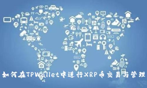 如何在TPWallet中进行XRP币交易与管理