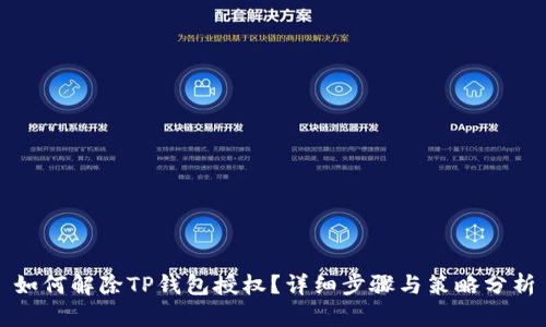 如何解除TP钱包授权？详细步骤与策略分析