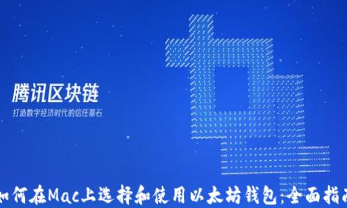 
如何在Mac上选择和使用以太坊钱包：全面指南