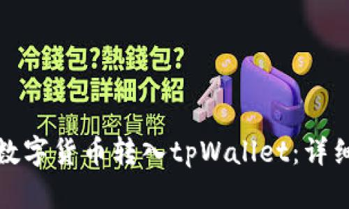 如何轻松将数字货币转入tpWallet：详细步骤与技巧