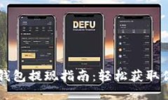 区块链理财钱包提现指南