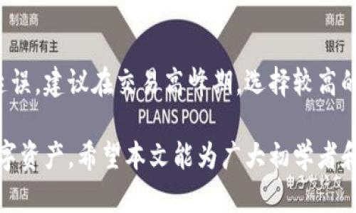   全面解析比特币个人钱包下载：选择、设置与使用指南 / 

 guanjianci 比特币, 个人钱包, 钱包下载, 使用指南 /guanjianci 

随着比特币的日益普及，越来越多的人开始关注比特币个人钱包的下载与使用。比特币作为一种去中心化的数字货币，其安全性和便捷性已成为用户关注的重点。本文旨在为读者提供全面的比特币个人钱包下载指南，以及如何设置和使用这些钱包的详细说明。

什么是比特币个人钱包？
比特币个人钱包是用于存储、接收和发送比特币的应用程序或软件。与传统银行账户不同，比特币钱包并不存储实际的比特币，而是保存用户的私钥（用于访问和管理比特币资产）和公共地址（用于接收比特币）。根据用户的需求，比特币钱包可分为热钱包（在线钱包）和冷钱包（离线钱包）。

热钱包的优点是使用方便，适合频繁交易的用户，而冷钱包则提供更高的安全性，适合长期持有比特币的投资者。两者各有优劣，因此在选择个人钱包时需要根据自己的实际需求来决策。

为什么选择比特币个人钱包？
使用比特币个人钱包的最大好处在于用户对自己资产的控制和管理。与将比特币存放在第三方平台（如交易所）相比，个人钱包使用户能够真正拥有自己的比特币。此外，个人钱包通常具有更高的安全性，尤其是冷钱包，无需连接互联网，减少了被黑客攻击的风险。

此外，个人钱包通常还提供多种功能，如交易记录、市场价格监控及其他数字资产的管理功能。选择合适的个人钱包，可以有效地提升用户的使用体验和资产安全。

如何下载比特币个人钱包？
下载比特币个人钱包的过程通常非常简单。首先，用户需要根据自己的需求选择合适的钱包类型。以下是几个热门的钱包选项：

ul
    listrong桌面钱包：/strong如Bitcoin Core、Electrum等，可以在电脑上直接下载和使用。/li
    listrong移动钱包：/strong如Coinbase、Blockchain.info等，适合在移动设备上使用，便于随时随地交易。/li
    listrong硬件钱包：/strong如Ledger、Trezor等，为用户提供冷存储方式，有效提高资产安全性。/li
    listrong在线钱包：/strong如Coinbase等，虽然便利，但相对安全性较低。/li
/ul

选择适合的钱包后，用户通常可以通过官方网站进行下载。下载时需要注意选择正确的操作系统（如Windows、macOS、Linux等），然后按照提示安装。安装完成后，用户需要创建一个新钱包或恢复已有钱包（如果有助于提高安全性，建议使用强密码及双重认证）。

比特币个人钱包的安全性如何保障？
保障比特币个人钱包的安全性非常重要。用户可以采取以下措施保护自己的钱包：

ul
    listrong使用强密码：/strong设置复杂的密码，并定期更改。避免使用个人信息，如生日、姓名等。/li
    listrong启用双重认证：/strong许多钱包支持双重认证功能，增加额外的安全层。/li
    listrong定期备份钱包：/strong创建钱包备份，以防数据丢失。可以将备份存储在安全的地方，如外部硬盘或云存储中。/li
    listrong保持软件更新：/strong确保钱包软件和操作系统保持最新版本，以防止安全漏洞。/li
    listrong使用冷钱包：/strong长期投资者可以选择冷钱包，将比特币存储在离线状态，降低被盗风险。/li
/ul

通过以上措施，用户可以大幅提升比特币个人钱包的安全性，保护自己的资产不受损失。

比特币个人钱包的使用技巧
一旦下载并安装好比特币个人钱包，用户可以通过以下技巧提升使用体验：

ul
    listrong了解交易费：/strong在发送比特币时，用户可以选择不同的交易费用。了解交易费的影响能够帮助用户避免不必要的支出。/li
    listrong使用标签功能：/strong大部分钱包允许用户为交易添加标签，这可以帮助用户更好地管理和跟踪账目。/li
    listrong定期查看交易记录：/strong用户应定期检查交易记录，确保没有未经授权的活动。/li
    listrong混币服务：/strong如果用户希望提高隐私性，可以使用混币服务来隐匿交易来源。/li
/ul

通过掌握这些使用技巧，用户不仅能够提升使用效率，还可以更好地管理自身的比特币资产。

重要的法律法规与风险
在使用比特币个人钱包之前，用户还需注意一些法律法规及风险问题。在许多国家，比特币及其他加密货币的法律地位尚不明确，用户需要了解所在国家的相关法律，确保合法合规操作。

此外，加密货币市场波动较大，风险较高。在投资比特币时，用户需量入为出，切勿盲目跟风。在选择个人钱包时，也要仔细研究其声誉及安全性。弱安全性的钱包可能导致资产丢失，甚至使用户遭受重大的经济损失。

比特币个人钱包常见问题
在此，我们总结了一些用户可能会遇到的常见问题，并提供详细解答。

h41. 如何恢复丢失的比特币钱包？/h4
如果用户丢失了比特币钱包，首先要查找是否有备份。如果之前创建过备份，根据备份恢复钱包。通常，用户会收到一组助记词或私钥，使用这些信息可以恢复钱包。用户在恢复时需确保使用与原钱包相同的软件版本，以及选择正确的网络（如比特币主网）。

h42. 如何选择合适的钱包？/h4
选择合适的钱包需要考虑个人需求和使用场景。短期交易用户可能更偏向于热钱包，而长时间持有比特币的投资者则建议使用冷钱包。此外，还需考虑安全性、易用性、用户社区支持及更新频率等因素。

h43. 比特币是否会被盗？如何防范？/h4
比特币被盗的风险虽然存在，但通过适当的安全措施可以大幅降低风险。用户应避免将大量比特币存放在热钱包中，应该定期更新软件，使用强密码及启用双重认证，同时定期检查交易记录及账户活动。

h44. 比特币怎样才能转账？/h4
为了进行比特币转账，用户需要在钱包中输入接收方的比特币地址、转账金额以及所需的矿工费用。确认信息无误后，用户可点击发送，待交易确认后资金会被转到接收者的钱包中。

h45. 如何处理比特币的税务问题？/h4
用户在交易比特币时，可能面临税务问题。在许多国家，加密货币的交易都需缴纳相应的税费。用户应了解所在国的税务规定，最佳方式是咨询专业的税务顾问，确保合规。

h46. 为什么我的交易需要很长时间才能确认？/h4
比特币交易的确认时间受到网络拥堵及矿工费用的影响。用户如果选择支付低于市场价的矿工费用，交易确认时间可能会被延误。建议在交易高峰期，选择较高的矿工费用以确保快速确认。

综上所述，比特币个人钱包的下载、设置和使用虽看似简单，但真正掌握其细节与技巧能够帮助用户更有效地管理和保护其数字资产。希望本文能为广大初学者和用户提供有效的参考和指导。