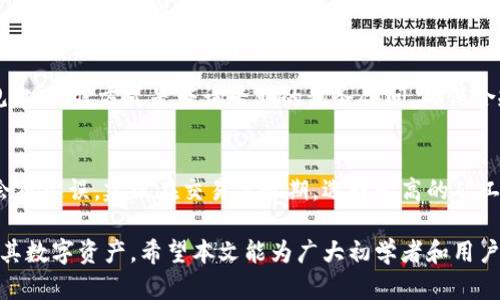   全面解析比特币个人钱包下载：选择、设置与使用指南 / 

 guanjianci 比特币, 个人钱包, 钱包下载, 使用指南 /guanjianci 

随着比特币的日益普及，越来越多的人开始关注比特币个人钱包的下载与使用。比特币作为一种去中心化的数字货币，其安全性和便捷性已成为用户关注的重点。本文旨在为读者提供全面的比特币个人钱包下载指南，以及如何设置和使用这些钱包的详细说明。

什么是比特币个人钱包？
比特币个人钱包是用于存储、接收和发送比特币的应用程序或软件。与传统银行账户不同，比特币钱包并不存储实际的比特币，而是保存用户的私钥（用于访问和管理比特币资产）和公共地址（用于接收比特币）。根据用户的需求，比特币钱包可分为热钱包（在线钱包）和冷钱包（离线钱包）。

热钱包的优点是使用方便，适合频繁交易的用户，而冷钱包则提供更高的安全性，适合长期持有比特币的投资者。两者各有优劣，因此在选择个人钱包时需要根据自己的实际需求来决策。

为什么选择比特币个人钱包？
使用比特币个人钱包的最大好处在于用户对自己资产的控制和管理。与将比特币存放在第三方平台（如交易所）相比，个人钱包使用户能够真正拥有自己的比特币。此外，个人钱包通常具有更高的安全性，尤其是冷钱包，无需连接互联网，减少了被黑客攻击的风险。

此外，个人钱包通常还提供多种功能，如交易记录、市场价格监控及其他数字资产的管理功能。选择合适的个人钱包，可以有效地提升用户的使用体验和资产安全。

如何下载比特币个人钱包？
下载比特币个人钱包的过程通常非常简单。首先，用户需要根据自己的需求选择合适的钱包类型。以下是几个热门的钱包选项：

ul
    listrong桌面钱包：/strong如Bitcoin Core、Electrum等，可以在电脑上直接下载和使用。/li
    listrong移动钱包：/strong如Coinbase、Blockchain.info等，适合在移动设备上使用，便于随时随地交易。/li
    listrong硬件钱包：/strong如Ledger、Trezor等，为用户提供冷存储方式，有效提高资产安全性。/li
    listrong在线钱包：/strong如Coinbase等，虽然便利，但相对安全性较低。/li
/ul

选择适合的钱包后，用户通常可以通过官方网站进行下载。下载时需要注意选择正确的操作系统（如Windows、macOS、Linux等），然后按照提示安装。安装完成后，用户需要创建一个新钱包或恢复已有钱包（如果有助于提高安全性，建议使用强密码及双重认证）。

比特币个人钱包的安全性如何保障？
保障比特币个人钱包的安全性非常重要。用户可以采取以下措施保护自己的钱包：

ul
    listrong使用强密码：/strong设置复杂的密码，并定期更改。避免使用个人信息，如生日、姓名等。/li
    listrong启用双重认证：/strong许多钱包支持双重认证功能，增加额外的安全层。/li
    listrong定期备份钱包：/strong创建钱包备份，以防数据丢失。可以将备份存储在安全的地方，如外部硬盘或云存储中。/li
    listrong保持软件更新：/strong确保钱包软件和操作系统保持最新版本，以防止安全漏洞。/li
    listrong使用冷钱包：/strong长期投资者可以选择冷钱包，将比特币存储在离线状态，降低被盗风险。/li
/ul

通过以上措施，用户可以大幅提升比特币个人钱包的安全性，保护自己的资产不受损失。

比特币个人钱包的使用技巧
一旦下载并安装好比特币个人钱包，用户可以通过以下技巧提升使用体验：

ul
    listrong了解交易费：/strong在发送比特币时，用户可以选择不同的交易费用。了解交易费的影响能够帮助用户避免不必要的支出。/li
    listrong使用标签功能：/strong大部分钱包允许用户为交易添加标签，这可以帮助用户更好地管理和跟踪账目。/li
    listrong定期查看交易记录：/strong用户应定期检查交易记录，确保没有未经授权的活动。/li
    listrong混币服务：/strong如果用户希望提高隐私性，可以使用混币服务来隐匿交易来源。/li
/ul

通过掌握这些使用技巧，用户不仅能够提升使用效率，还可以更好地管理自身的比特币资产。

重要的法律法规与风险
在使用比特币个人钱包之前，用户还需注意一些法律法规及风险问题。在许多国家，比特币及其他加密货币的法律地位尚不明确，用户需要了解所在国家的相关法律，确保合法合规操作。

此外，加密货币市场波动较大，风险较高。在投资比特币时，用户需量入为出，切勿盲目跟风。在选择个人钱包时，也要仔细研究其声誉及安全性。弱安全性的钱包可能导致资产丢失，甚至使用户遭受重大的经济损失。

比特币个人钱包常见问题
在此，我们总结了一些用户可能会遇到的常见问题，并提供详细解答。

h41. 如何恢复丢失的比特币钱包？/h4
如果用户丢失了比特币钱包，首先要查找是否有备份。如果之前创建过备份，根据备份恢复钱包。通常，用户会收到一组助记词或私钥，使用这些信息可以恢复钱包。用户在恢复时需确保使用与原钱包相同的软件版本，以及选择正确的网络（如比特币主网）。

h42. 如何选择合适的钱包？/h4
选择合适的钱包需要考虑个人需求和使用场景。短期交易用户可能更偏向于热钱包，而长时间持有比特币的投资者则建议使用冷钱包。此外，还需考虑安全性、易用性、用户社区支持及更新频率等因素。

h43. 比特币是否会被盗？如何防范？/h4
比特币被盗的风险虽然存在，但通过适当的安全措施可以大幅降低风险。用户应避免将大量比特币存放在热钱包中，应该定期更新软件，使用强密码及启用双重认证，同时定期检查交易记录及账户活动。

h44. 比特币怎样才能转账？/h4
为了进行比特币转账，用户需要在钱包中输入接收方的比特币地址、转账金额以及所需的矿工费用。确认信息无误后，用户可点击发送，待交易确认后资金会被转到接收者的钱包中。

h45. 如何处理比特币的税务问题？/h4
用户在交易比特币时，可能面临税务问题。在许多国家，加密货币的交易都需缴纳相应的税费。用户应了解所在国的税务规定，最佳方式是咨询专业的税务顾问，确保合规。

h46. 为什么我的交易需要很长时间才能确认？/h4
比特币交易的确认时间受到网络拥堵及矿工费用的影响。用户如果选择支付低于市场价的矿工费用，交易确认时间可能会被延误。建议在交易高峰期，选择较高的矿工费用以确保快速确认。

综上所述，比特币个人钱包的下载、设置和使用虽看似简单，但真正掌握其细节与技巧能够帮助用户更有效地管理和保护其数字资产。希望本文能为广大初学者和用户提供有效的参考和指导。