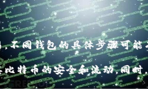   比特币需要钱包吗？深入了解比特币钱包的必要性与功能 / 

 guanjianci 比特币, 比特币钱包, 数字货币, 加密货币 /guanjianci 

比特币作为最早也是最著名的加密货币，自2009年问世以来，其交易方式和存储方式引起了越来越多的关注。随着比特币的普及，许多人开始关注如何存储和管理他们的比特币。在此情境下，“比特币需要钱包吗？”成了一个十分重要的问题。本文将深入分析比特币钱包的必要性、功能以及选择正确钱包的方式。

### 什么是比特币钱包？

比特币钱包是用于存储、接收和发送比特币的数字工具。它们并不是实物钱包，而是一个软件程序或设备，从本质上讲，比特币钱包有助于管理和保管用户的私钥（控制比特币的密钥）。由于比特币是以去中心化的形式存在于区块链上，用户需要这种工具来确保能够安全、方便地进行交易。

### 比特币为什么需要钱包？

比特币之所以需要钱包，主要可以从以下几个方面分析：

#### 1. 安全存储私钥

钱包的关键功能是安全存储用户的私钥。私钥是一串用于签署交易的重要数字，其安全性直接关系到用户的比特币存储安全。没有钱包，用户无法安全地管理其私钥，并可能因此面临失去比特币的风险。

#### 2. 方便交易

有了比特币钱包，用户可以方便地接收和发送比特币。用户只需使用其钱包地址（公钥的某种形式）即可轻松执行交易，从而提高了比特币的流动性。相较于手动处理交易信息，钱包提供了自动化和简化交易流程的途径。

#### 3. 交易记录管理

大多数比特币钱包具备记录交易历史的功能，这使得用户可以清楚明了地查看自己所有的交易记录。当需要进行审计或查看消费情况时，用户可以快速地从钱包中获得信息。

#### 4. 提供加密保护与安全措施

许多比特币钱包包含多种安全功能，例如加密、双重认证等，有效地提高了账户的安全性。这些安全保障措施减少了用户被盗或丧失资金的风险。

#### 5. 兼容性与多样性

目前市场上有多种类型的比特币钱包，包括硬件钱包、软件钱包、冷钱包和热钱包等。每种钱包都有其独特的功能和适用场景，用户可以根据自己的需求选择适合的比特币钱包。

### 比特币钱包的类型

在探讨比特币钱包的必要性时，还有必要了解不同类型的比特币钱包及其特点。主要可以分为以下几类：

#### 1. 热钱包

热钱包是指始终连接到互联网的钱包，例如移动钱包和桌面钱包。这类钱包因其便捷性和快速交易而受到了许多用户的青睐，但同时也较易受到网络攻击。

#### 2. 冷钱包

冷钱包是指未连接到互联网的存储方式，例如硬件钱包和纸钱包。冷钱包相对安全，但由于其无法直接连接互联网，用户在进行交易时可能会觉得不方便。

#### 3. 硬件钱包

硬件钱包是一种特殊的冷钱包，它将用户的私钥保存在专门的设备中。硬件钱包不仅可以通过USB方式连接到计算机，也可以通过蓝牙与其他设备配对。

#### 4. 软件钱包

软件钱包包括桌面钱包、移动钱包等，用户可在计算机或手机上安装。软件钱包通常提供更佳的用户体验，便于日常交易。

### 如何选择合适的比特币钱包？

选择合适的比特币钱包是一个至关重要的决策，以下几个因素需考虑：

#### 1. 安全性

选择钱包时，首先要考虑安全性。务必选择那些具有良好声誉和验证机制的钱包。硬件钱包通常提供了更高的安全保障。

#### 2. 用户体验

用户体验也是选钱包的重要因素。一个方便使用、界面友好的钱包能够极大调高用户的交易体验。

#### 3. 是否支持多种加密货币

如果您打算在不同的数字货币之间进行交易，选择支持多种加密货币的钱包将更加合适。

#### 4. 客户支持

优秀的客户支持能够帮助用户快速解决问题。因此，在选择钱包时，需进行一定的市场调查，了解其客户服务的质量及响应速度。

#### 5. 成本

有些钱包是免费的，而一些硬件钱包通常需要较高的初始投资。在选择时，不妨考虑自身的预算以及所需功能。

### 比特币钱包的常见错误

在使用比特币钱包的过程中，用户常常可能犯一些错误，这些错误可能导致损失或安全风险。

#### 1. 忘记备份

许多用户在使用比特币钱包时并没有做好备份。这可能导致在设备丢失或损坏的情况下，无法恢复资金。因此，务必要定期备份钱包及相关信息。

#### 2. 使用不安全的网络

用户在使用热钱包进行交易时，应该避免连接到不安全的公用Wi-Fi网络。若网络被攻击，私钥和交易信息可能会泄露。

#### 3. 点击钓鱼链接

诈骗者常常利用网络进行假冒欺诈，用户在访问与比特币钱包相关网站时，应确保url的可靠，避免点击钓鱼链接。

#### 4. 不更新钱包

不定期更新钱包软件可能导致安全漏洞。务必保持软件更新，以确保您的钱包具备最新的安全补丁。

### 常见问题解答

在探讨比特币钱包及其作用的过程中，常常会有一些相关问题出现。以下是六个常见问题及其详细解答：

#### 问题1：比特币钱包安全吗？

比特币钱包的安全性取决于其类型和使用方法。相较而言，冷钱包（如硬件钱包和纸钱包）通常会更安全，因为它们未连接到互联网，因此不易受到黑客攻击。为了提高安全性，在选择钱包时，用户需要关注钱包的声誉、技术支持、更新频率等多个因素。另外，正确存储和备份私钥也对安全至关重要。

#### 问题2：比特币钱包有哪些常见的类型？

比特币钱包分为热钱包和冷钱包。热钱包是不断连接互联网的，如桌面钱包和手机钱包；冷钱包如硬件钱包和纸钱包则存储在离线环境中。除了这两种主要类型，还有以安全性和便捷性为导向的各类钱包供用户选择。

#### 问题3：我需要多少比特币才能使用钱包？

使用比特币钱包并不需要一定数量的比特币。用户可以创建一个钱包以便在未来接受或发送比特币，若您随着经验和知识的增长，能够渐渐熟悉如何进行交易和管理，也可以慢慢增加更长远的投资。

#### 问题4：如果我丢失了我的比特币钱包，我该怎么办？

如果您丢失了比特币钱包，您需要的信息可能会影响恢复过程。例如，若为冷钱包，可能需要找到存储私钥的设备。如果是热钱包，则询问钱包服务提供商的恢复选项。有时，您可以通过助记词或备份找回资金，但如果没有备份，资金将无法恢复。

#### 问题5：我该如何确保我的比特币交易是匿名的？

比特币的交易在技术上是透明的，但用户的身份信息通常不会昭示。为提升隐私，建议使用Mixing服务，它能够将您的交易混合，以减少被追踪的可能性；此外，使用不要求实名认证的钱包或服务也是保持匿名的方法之一。

#### 问题6：如何通过比特币钱包进行交易？

使用比特币钱包进行交易非常简单。首先，用户仅需登录到其钱包，然后输入交易对方的地址、要发送的比特币数量及相关信息，最后确认交易。不同钱包的具体步骤可能有些差异，但总体过程大致相同。

总结而言，比特币钱包对于数字货币的管理和交易至关重要。在选择合适的钱包时，用户需综合考虑安全性、功能和用户体验等因素，以确保其比特币的安全和流动。同时，在进行比特币的管理与交易时，保持对金融知识的学习和风险意识，对于每一位比特币的用户都是非常有必要的。