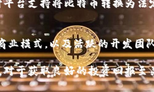   比特币钱包能赚钱吗？全面解析盈利模式与投资风险 / 
 guanjianci 比特币钱包,赚钱,投资风险,加密货币 /guanjianci 

在过去的十年中，比特币（Bitcoin）作为一种新兴的数字货币，逐渐引领了金融市场的变革。随着越来越多的人了解比特币的潜力，越来越多的用户开始探索如何通过比特币钱包进行赚钱的可能性。在这篇文章中，我们将详细探讨比特币钱包能否赚钱，包括潜在的盈利模式、相关的投资风险，以及如何有效地管理这些风险。

比特币钱包的基本概念
比特币钱包是一个用于存储、发送和接收比特币的数字工具。与传统银行的银行账户类似，比特币钱包保留着用户的私钥和公钥，私钥用来签署交易，而公钥则让用户能够接收比特币。比特币钱包可以分为几种类型，包括热钱包（在线钱包）、冷钱包（离线钱包）、硬件钱包和纸钱包等。

钱包的种类决定了其安全性和使用便利性。例如，热钱包由于常常在线，便于进行交易，但安全性相对较低；而冷钱包则能有效保护资产免受网络攻击，但在需要使用时，操作却会显得比较繁琐。

比特币钱包的盈利模式
许多人探讨比特币钱包能否赚钱时，主要关注以下几种盈利模式：

h41. 交易差价/h4
一种常见的盈利方式是通过买低卖高的交易策略。在比特币市场中，价格波动非常大，通过优秀的市场分析，用户可以在合适的时机买入比特币，再在价格上涨时卖出，从而实现盈利。这种方式虽然可能带来高额的回报，但同时也伴随着巨大的风险。

h42. 收取交易费用/h4
如果您是一个比特币钱包的运营者，可以通过收取转账交易费来盈利。每当用户通过您的钱包进行比特币交易时，您都可以收取一定比例的交易费用。这是许多加密货币交易所和钱包的盈利来源之一。

h43. 质押和借贷/h4
某些比特币钱包还为用户提供质押服务，用户可以将自己的比特币存入钱包进行质押，以换取一定的利息或代币。同时，用户也可以将其比特币借给其他用户，并收取利息。这种方式能够实现资本的增值，但同样需考虑借款方的信用和还款能力。

h44. 投资于相关项目/h4
许多比特币钱包还提供了投资于区块链和加密货币相关项目的机会。用户可以通过钱包直接参与这些项目的融资，从中获得股息或其他收益。不过，这种投资的风险较高，因此需要用户进行深入的项目调研。

比特币投资的风险分析
尽管通过比特币钱包赚钱的机会存在，但投资者需要意识到其中的风险：

h41. 市场波动性/h4
加密货币市场波动性极大，价格可能在短时间内剧烈波动，造成巨额的利润或亏损。投资者需要时刻关注市场动态，并制定适合自己的风险管理策略，以减少潜在的损失。

h42. 安全隐患/h4
比特币钱包的安全性直接关系到资产的安全。用户需要选择信誉良好的钱包，并采取双重身份验证、强密码等安全措施。同时，尽量使用冷钱包来存储大额资产，以降低被黑客攻击的风险。

h43. 法律风险/h4
在某些国家和地区，加密货币的法律地位尚不明确，因此用户可能面临法律风险。在进行任何投资之前，务必了解当地的法律法规，确保您的投资行为是合法的。

h44. 项目风险/h4
参与区块链或加密项目投资时，需格外留心项目的背景、团队和经济模型。市场上存在很多虚假项目或传销模式，投资者应该深入调研，确保投资的项目有实质性的基础。

如何选择合适的比特币钱包
选择合适的比特币钱包对于提升投资安全有着莫大的帮助：

h41. 考虑安全性/h4
首先，安全性是选择比特币钱包最重要的因素之一。用户应选择知名度高、用户评价好的钱包，并确保其提供多重认证等安全措施。

h42. 评估便捷性/h4
钱包的使用体验也是影响您选择的重要因素。用户需要考虑钱包的界面是否友好、操作是否简单等问题，以确保在需要进行交易时能够快速上手。

h43. 查看费用结构/h4
不同的钱包会有不同的费用结构，包括交易费用和服务费用等。用户在选择钱包时，应仔细阅读相关规定，选择费用合适的钱包。

h44. 加强钱包的功能/h4
某些钱包提供了额外的功能，如市场分析、定投、自动交易等，这些额外功能可能为用户带来更多的投资机会和便利。

常见问题解答

h41. 使用比特币钱包需要什么硬件？/h4
使用比特币钱包并不需要特定的硬件。用户只需具备可以上网的设备（如手机、平板或电脑），并确保安装合适的钱包软件。对于冷钱包，用户可能需要一个硬件设备来存储私钥，以增强安全性。

h42. 如何保障比特币钱包的安全？/h4
用户可以采取多种措施保障比特币钱包的安全，包括使用强密码、启用两步验证、不分享私钥、不在公共网络上进行交易和定期备份钱包等。此外，将大额比特币存储在冷钱包中也是一种有效的安全措施。

h43. 比特币投资的最佳时机是什么时候？/h4
投资比特币的最佳时机较难判断，因为市场波动性很大。投资者可以利用技术分析来判断市场趋势，但需注意的是：没有一种方法可以保证成功。建议投资者分散投资，避免在市场不确定性大的时候进行重大投资。

h44. 如何处理比特币的税务问题？/h4
比特币的税务问题因国家而异，用户需了解当地的税务法规。一些国家会将比特币视为资产，对其售价和购买时的差价征税，而其他国家则可能对交易过程中的收益征税。建议投资者咨询专业税务顾问以确保合规处理。

h45. 是否可以用比特币购买商品和服务？/h4
如今，越来越多的商家开始接受比特币作为支付方式。用户可以使用比特币在一些在线商店、餐厅和服务平台上购物。此外，也有一些预付卡和支付平台支持将比特币转换为法定货币，以便在商家消费。

h46. 我该如何选择比特币投资项目？/h4
选择比特币投资项目时，用户应关注项目的创新性、团队背景、白皮书内容、财务数据及社区支持等因素。良好的项目应有透明的财务结构、明确的商业模式，以及活跃的开发团队。投资者还应注意项目的合法性和市场需求，以降低潜在投资风险。

综上所述，通过比特币钱包赚钱的可能性确实存在，但变动的市场、潜在的风险都需引起投资者的高度重视。掌握基本的投资知识和风险管理策略，对于获取良好的投资回报至关重要。