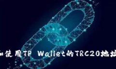 如何找到和使用TP Wallet的TRC20地址：详细指南