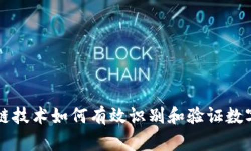 区块链技术如何有效识别和验证数字资产