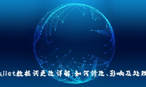 tpWallet数据词更改详解：如何修改、影响及处理方法