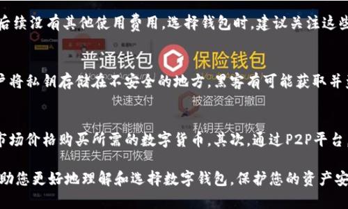最安全的数字钱包软件推荐与使用指南/  
数字钱包, 安全数字钱包, 加密货币钱包, 钱包软件推荐/guanjianci  

数字钱包在当今的数字经济中变得越来越重要。随着加密货币和在线支付的逐渐普及，找到一个安全的数字钱包软件对于保护个人资产至关重要。本文将为您深入探讨最安全的数字钱包软件，并提供使用指南，以帮助您在这个充满机遇和风险的数字世界中做出明智的选择。

数字钱包的基本概念  
数字钱包，也称为电子钱包，是一种在线应用程序或软件，允许用户存储、发送和接收数字资产，比如加密货币和各种电子支付方式。与传统的纸质钱包不同，数字钱包提供了更多的便利性和灵活性，使用户可以随时随地进行交易。数字钱包可以分为热钱包和冷钱包两类。热钱包是连接互联网的，可以方便快捷地进行交易，而冷钱包是离线存储，适合长期保存资产。  

为什么选择安全的数字钱包？  
选择安全的数字钱包是保护个人资产的关键。数字资产面临诸多风险，如黑客攻击、诈骗和盗窃等。因此，选择一个具有高安全性的数字钱包软件，可以有效降低这些风险。安全的数字钱包通常具备多重身份验证、数据加密、以及定期更新安全协议等功能。这些功能可以帮助用户在进行交易时保护个人信息及资金安全，从而提高整体的使用体验。

市面上最安全的数字钱包软件推荐  
虽然市场上有多种数字钱包软件可供选择，但一些软件因其独特的安全功能而在用户中备受推荐。以下是我们为您挑选出的最安全数字钱包软件：  
strong1. Ledger Nano X/strong：作为一款硬件钱包，Ledger Nano X提供了超高的安全性。它使用先进的安全芯片来保护私钥，同时支持广泛的加密货币，让用户能够安全地管理资产。  
strong2. Trezor Model T/strong：另一款知名的硬件钱包，Trezor Model T以其用户友好的界面和强大的安全性而闻名。它同样支持多种加密货币，适合长时间保持资产安全。  
strong3. Exodus/strong：Exodus是一款安全且易于使用的热钱包软件。它提供了内置的交易功能，让用户可以方便地交换不同的加密货币，此外，Exodus也支持多种资产存储。  
strong4. Electrum/strong：作为比特币专用的钱包，Electrum以其轻便和高安全性而受到许多用户青睐。它允许用户自定义交易费用，并提供离线存储选项。  
综合来看，最佳的选择取决于用户的使用习惯、要管理的资产类型以及对安全性的具体需求。  

如何保护数字钱包的安全性？  
即使选择了安全的数字钱包软件，用户仍然需要采取附加措施来保护他们的资产安全。以下是一些有效的安全措施：  
1. **启用两步验证**：大多数数字钱包软件都支持两步验证功能。启用此功能后，用户在登录时需要提供密码和额外的验证码，这大大提高了安全性。  
2. **定期备份私钥**：用户应定期备份钱包的私钥，以防丢失。当设备丢失或者发生故障时，备份的私钥可以帮助用户恢复资产。  
3. **保持软件更新**：确保钱包软件是最新版本非常重要。软件开发者会不断发布安全更新，修复已知漏洞，用户应及时更新以防止潜在攻击。  
4. **使用冷钱包存储大额资产**：对于长期储存的资产，使用冷钱包（如硬件钱包）是更为安全的选择。将大额资产转移到冷钱包中，可以有效避免在线攻击的风险。  
5. **避免公共Wi-Fi交易**：在进行重要交易时，尽量避免使用公共Wi-Fi网络，因其安全性较低，容易被黑客攻击。建议使用VPN或移动数据进行交易。  

常见问题解析

问题1: 数字钱包与传统银行账户有何不同？
数字钱包与传统银行账户虽然都能存储资金，但它们在功能、使用方式等方面存在显著差异。首先，数字钱包主要用于管理加密货币，而传统银行账户则主要用于法定货币。  
数字钱包允许用户直接进行P2P交易，不通过中介机构，而传统银行通常充当中介，其收费和转账时间都相对较高。此外，数字钱包通常不会提供利息，而传统银行账户可能获得利息回报。  
最后，数字钱包的安全责任主要在用户自己，用户需自行管理私钥；而传统银行则会负责管理用户资产的安全。  

问题2: 如何选择合适的数字钱包？  
选择合适的数字钱包需考虑多个因素。首先明确自己使用数字钱包的目的，如是长期存储、投资还是频繁交易，这会影响对钱包的选择。其次要评估钱包的安全性，建议选择那些采用多重验证和私钥加密的钱包。钱包的用户界面友好程度也很重要，使用简单并且功能足够的选项会提升使用体验。此外，要查找钱包的支持币种和交易费用，确保满足自己的需求。

问题3: 如何恢复丢失的数字钱包？  
如果丢失了数字钱包，首先需要找到备份的私钥或助记词，这些信息可以用于恢复钱包。大多数数字钱包在创建时会要求用户记录助记词，保持这个信息的安全性至关重要。如果没有备份，则很难恢复数字钱包中的资产。在未来，使用数字钱包时务必定期备份和妥善保管私钥。

问题4: 数字钱包的费用如何计算？  
数字钱包的费用计算通常因钱包类型和功能而异。热钱包通常在交易时收取一定的网络费用，而一些钱包软件可能会根据交易金额收取一定手续费。硬件钱包通常是一次性购买费用，后续没有其他使用费用。选择钱包时，建议关注这些费用，因为手续费会影响到交易成本，长期来看会累积显著的费用。

问题5: 数字钱包的安全问题主要体现在哪些方面？  
数字钱包的安全问题主要体现在几个方面。首先是黑客攻击，热钱包由于连接互联网面临更大的风险，尤其是如果钱包没有足够的安全措施。其次，私钥泄露也是一个主要问题，如果用户将私钥存储在不安全的地方，黑客有可能获取并盗取资产。最后还有用户行为的风险，许多安全问题源自用户自身的操作失误，如使用弱密码、在不安全环境下交易等。因此，用户在使用数字钱包时必须保持高度警惕。

问题6: 如何将法币转换为数字货币？  
将法币转换为数字货币通常可以通过以下几种方式进行：首先，用户可以通过数字货币交易所进行交易，选择可信赖的交易所如Coinbase、Binance等，注册账户并进行资金存入后，按市场价格购买所需的数字货币。其次，通过P2P平台，也能够直接与其他用户进行交易，用户可选择直接与卖家协商价格，完成交易。最后，一些数字钱包也提供法币购买数字货币的功能，用户只需将法币存入钱包，按照提示即可轻松兑换。

综上所述，数字钱包在现代经济中扮演着重要角色，选择一个安全的数字钱包至关重要。同时，用户需要了解如何使用这些工具，以确保资金安全，最大化便利与效益。希望这篇指南能帮助您更好地理解和选择数字钱包，保护您的资产安全。