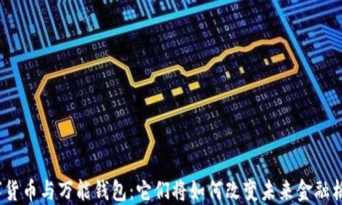 
数字货币与万能钱包：它们将如何改变未来金融格局?