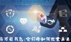 数字货币与万能钱包：它