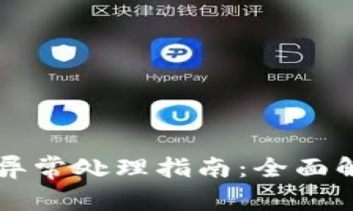 tpWallet闪兑异常处理指南：全面解析与解决方案