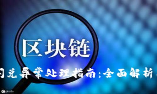 tpWallet闪兑异常处理指南：全面解析与解决方案