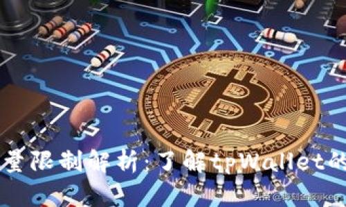 tpWallet交易数量限制解析：了解tpWallet的交易规则与政策
