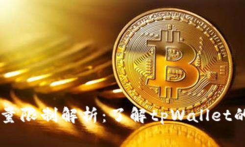 tpWallet交易数量限制解析：了解tpWallet的交易规则与政策
