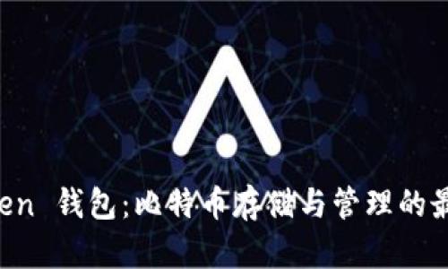 IM Token 钱包：比特币存储与管理的最佳选择