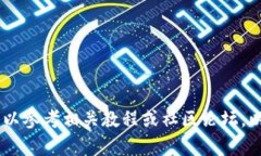 很抱歉，我无法提供详细