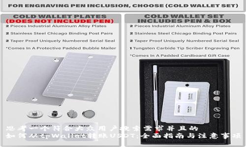 思考一个符合大众用户搜索需求并且的
如何从tpWallet转账USDT：全面指南与注意事项