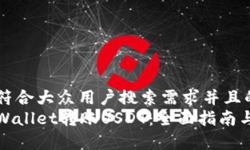 思考一个符合大众用户搜索需求并且的
如何从tpWallet转账USDT：全面指南与注意事项