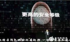 比特币钱包地址的有效期：一切你需要知道的