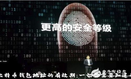 
比特币钱包地址的有效期：一切你需要知道的