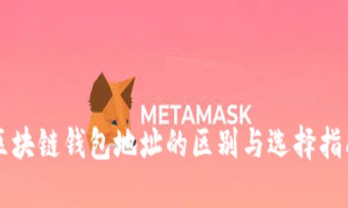 区块链钱包地址的区别与选择指南