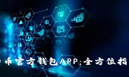 如何下载比特币官方钱包APP：全方位指南及实用技巧
