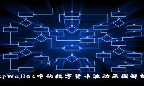 tpWallet中的数字货币波动原因解析