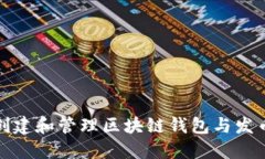 如何创建和管理区块链钱