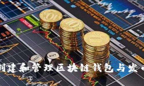如何创建和管理区块链钱包与发币教程