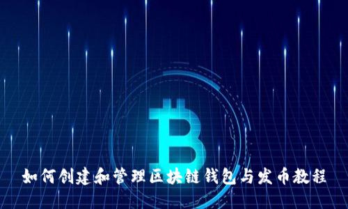 如何创建和管理区块链钱包与发币教程