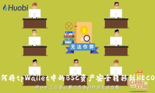 如何将tpWallet中的BSC资产安全转移到HECO链