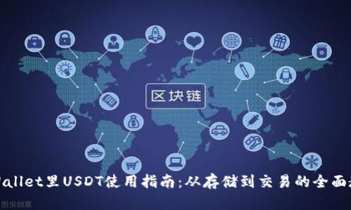 tpWallet里USDT使用指南：从存储到交易的全面教程