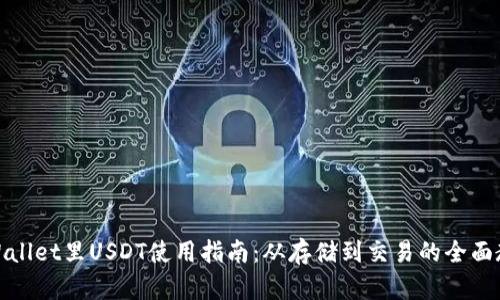 tpWallet里USDT使用指南：从存储到交易的全面教程