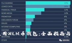 如何选择和使用XLM币钱包