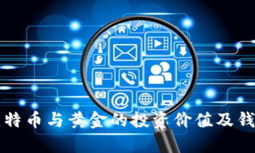 全面解析比特币与黄金的投资价值及钱包下载指南