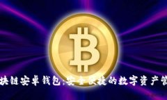 小狐区块链安卓钱包：安