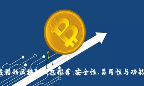 2023年最靠谱的区块链钱包推荐：安全性、易用性与功能性全面分析