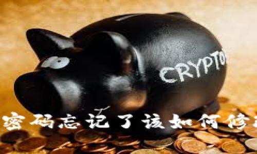 区块链钱包密码忘记了该如何修改？详细指南