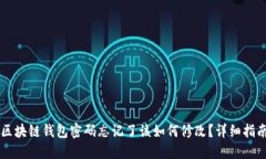 区块链钱包密码忘记了该