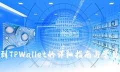 GHC币提到TPWallet的详细指南