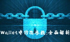 : 如何在tpWallet中修改参数