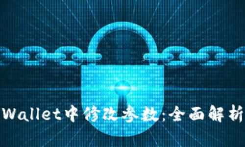 : 如何在tpWallet中修改参数：全面解析步骤与技巧
