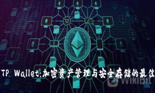 萤火TP Wallet：加密资产管理与安全存储的最佳选择