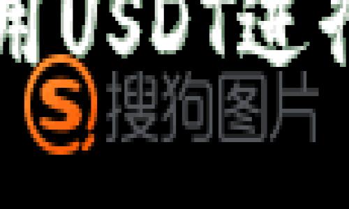 tpWallet如何使用USDT进行转账的详细指南